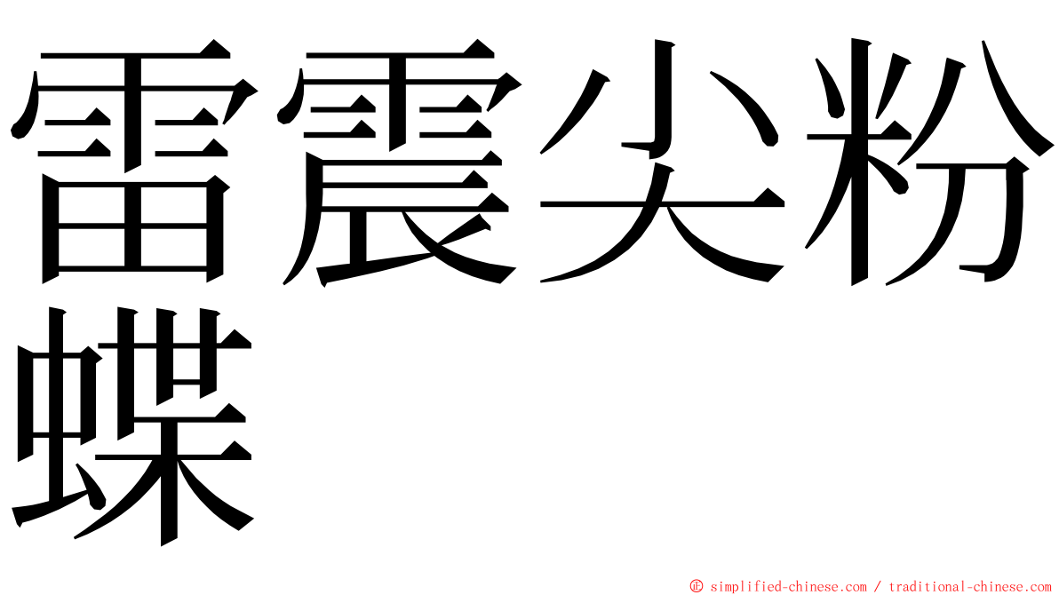 雷震尖粉蝶 ming font