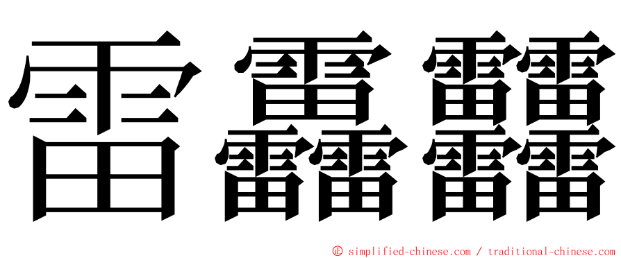 雷靐䨻 ming font