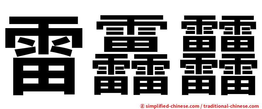 雷靐䨻