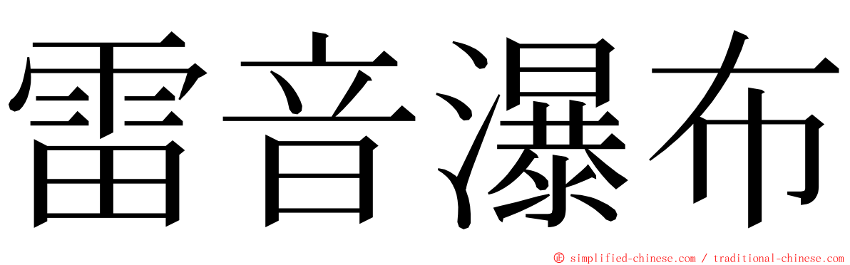 雷音瀑布 ming font