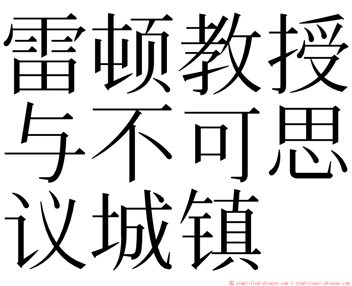 雷顿教授与不可思议城镇 ming font