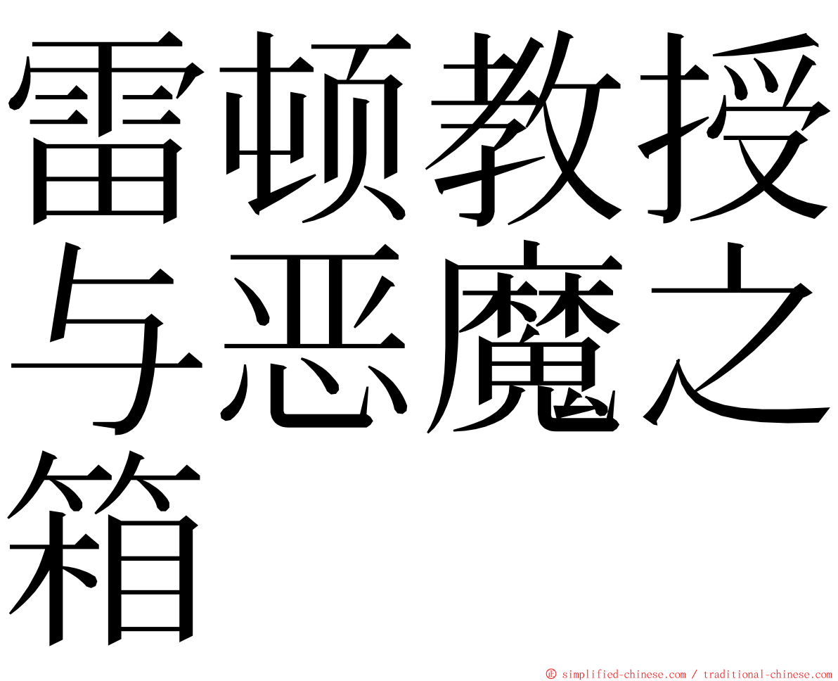 雷顿教授与恶魔之箱 ming font