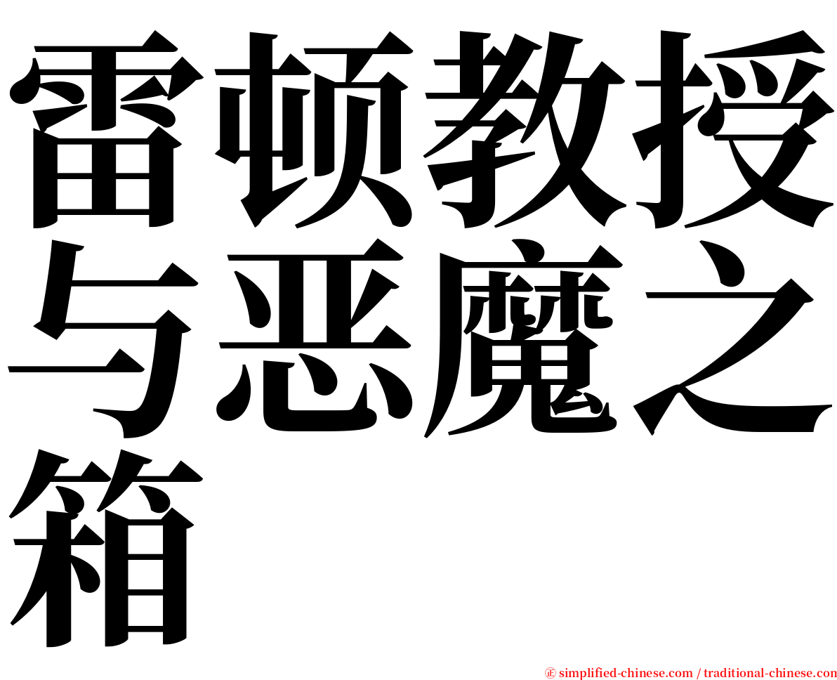 雷顿教授与恶魔之箱 serif font