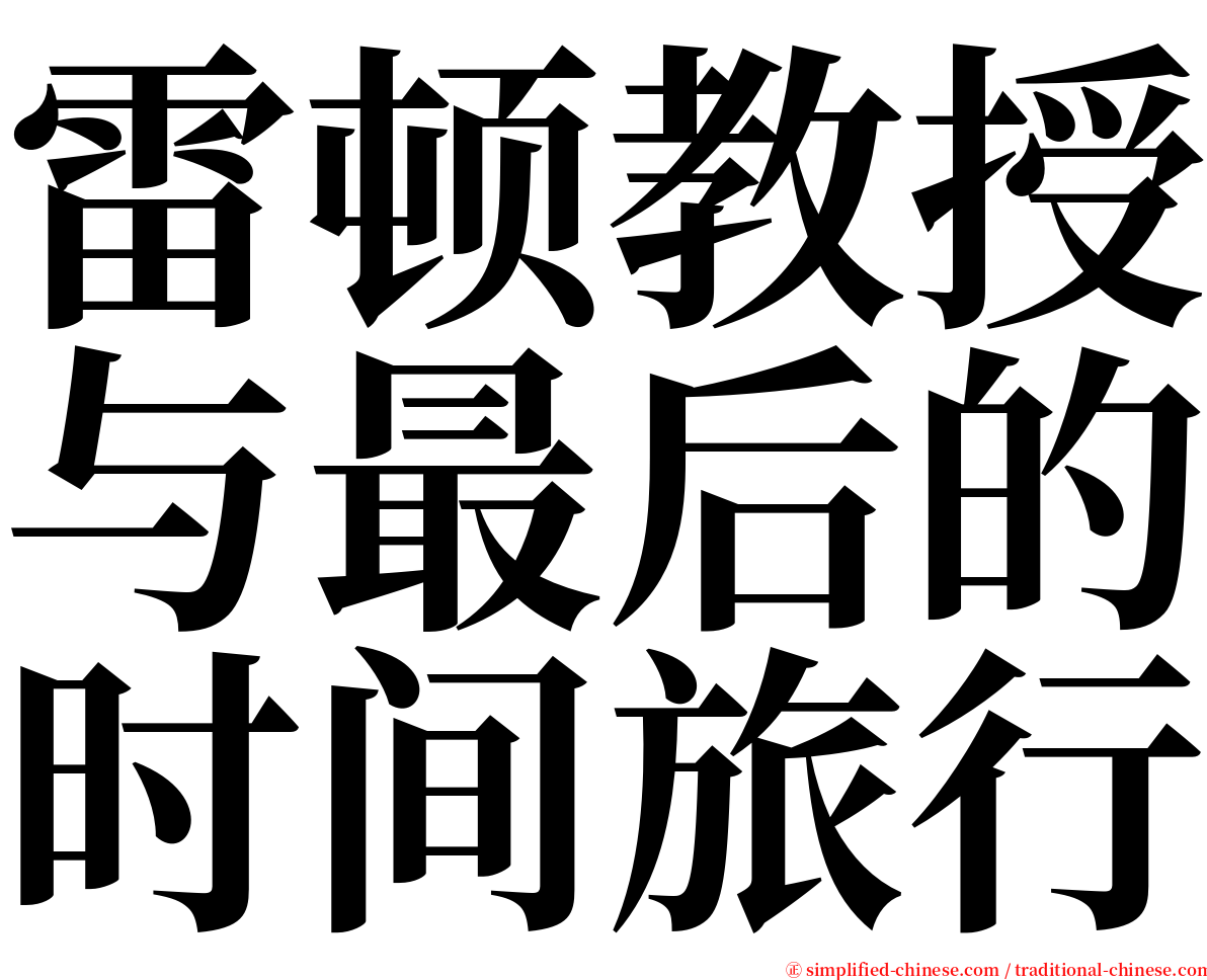 雷顿教授与最后的时间旅行 serif font