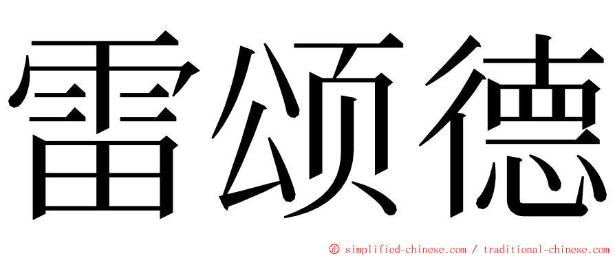 雷颂德 ming font