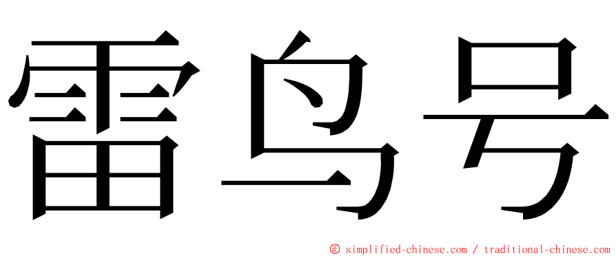 雷鸟号 ming font