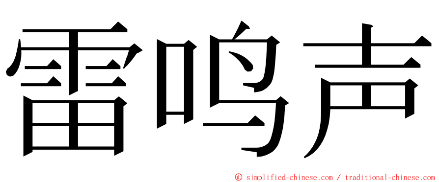 雷鸣声 ming font