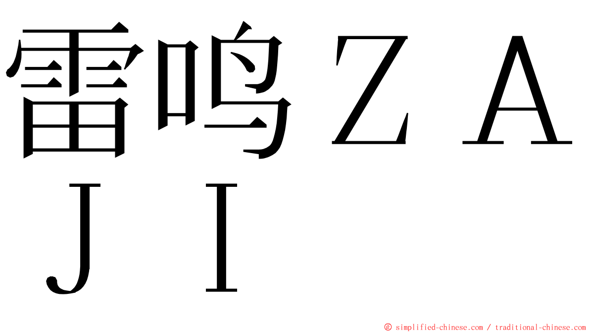 雷鸣ＺＡＪＩ ming font