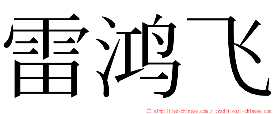 雷鸿飞 ming font