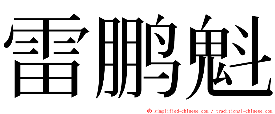 雷鹏魁 ming font