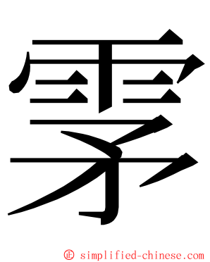 雺 ming font