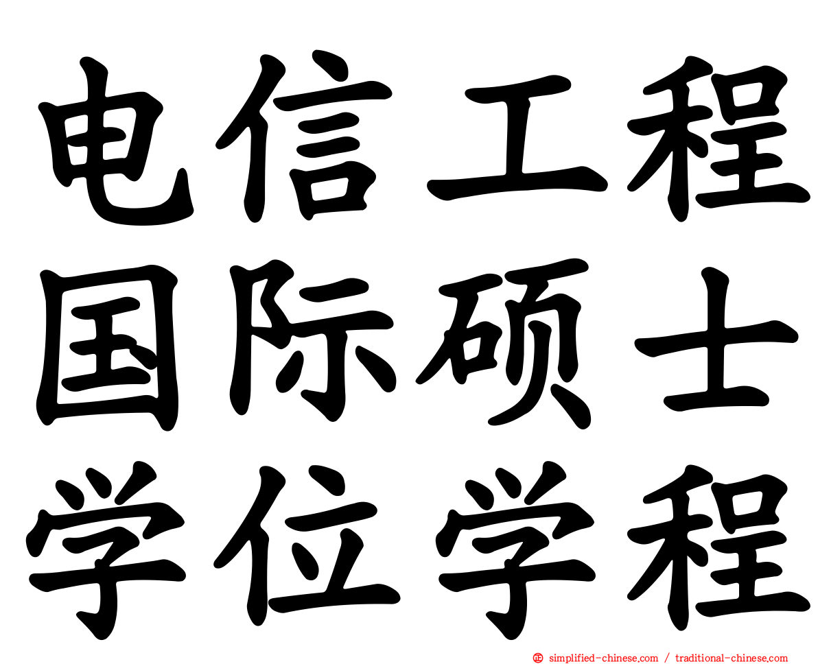 电信工程国际硕士学位学程