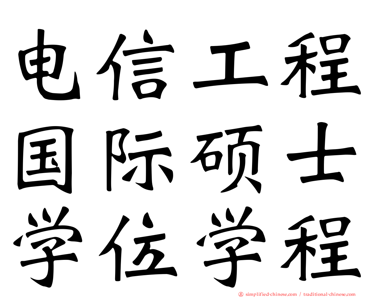 电信工程国际硕士学位学程