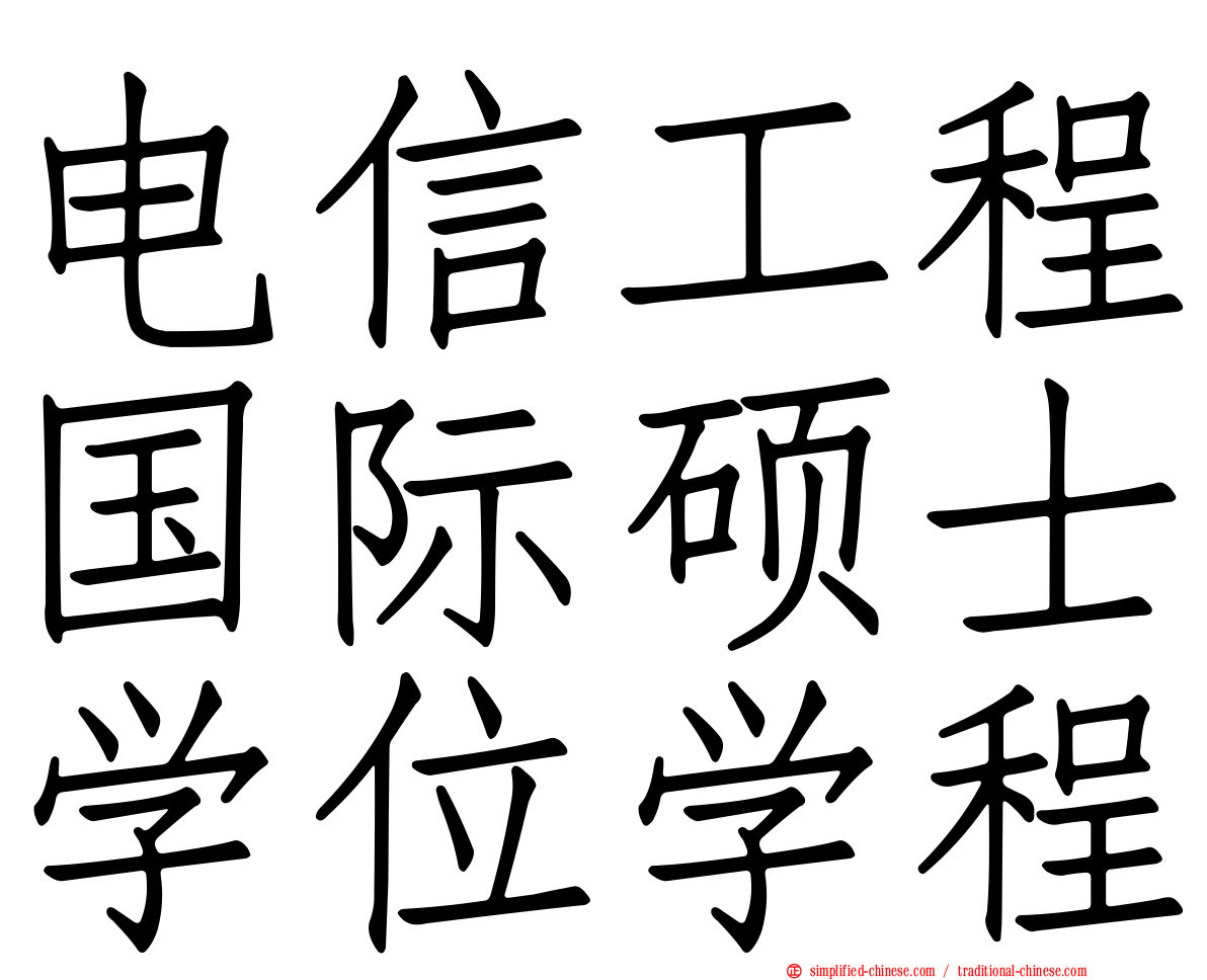 电信工程国际硕士学位学程