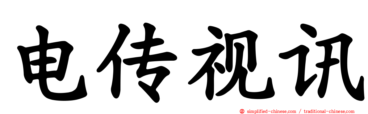 电传视讯