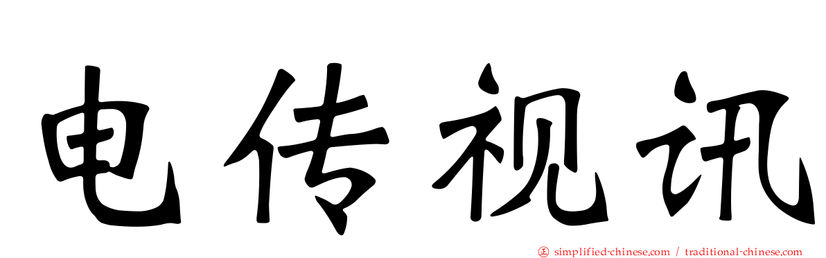 电传视讯