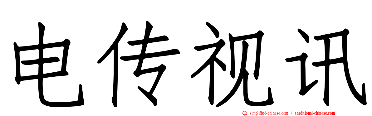 电传视讯