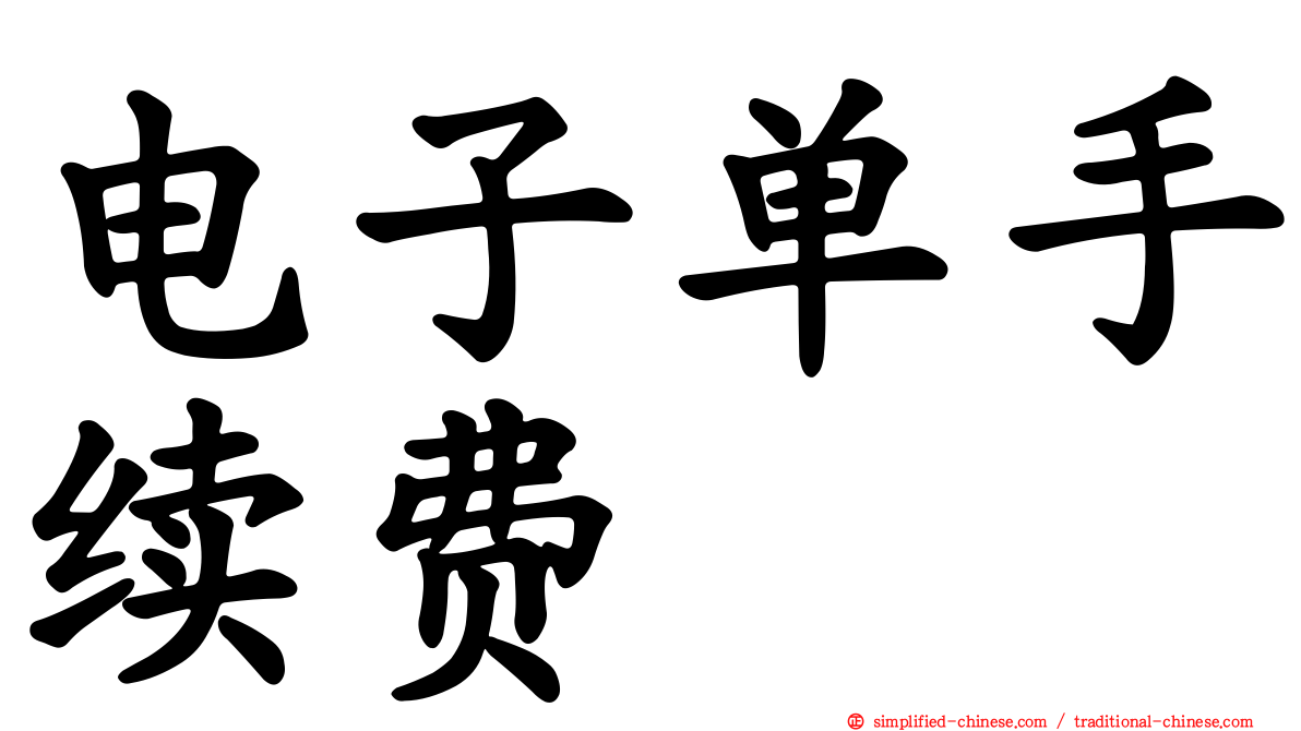 电子单手续费