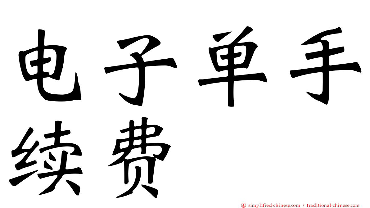 电子单手续费