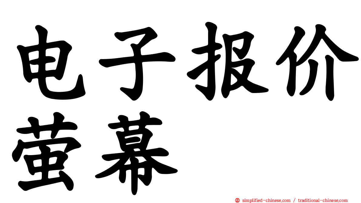 电子报价萤幕