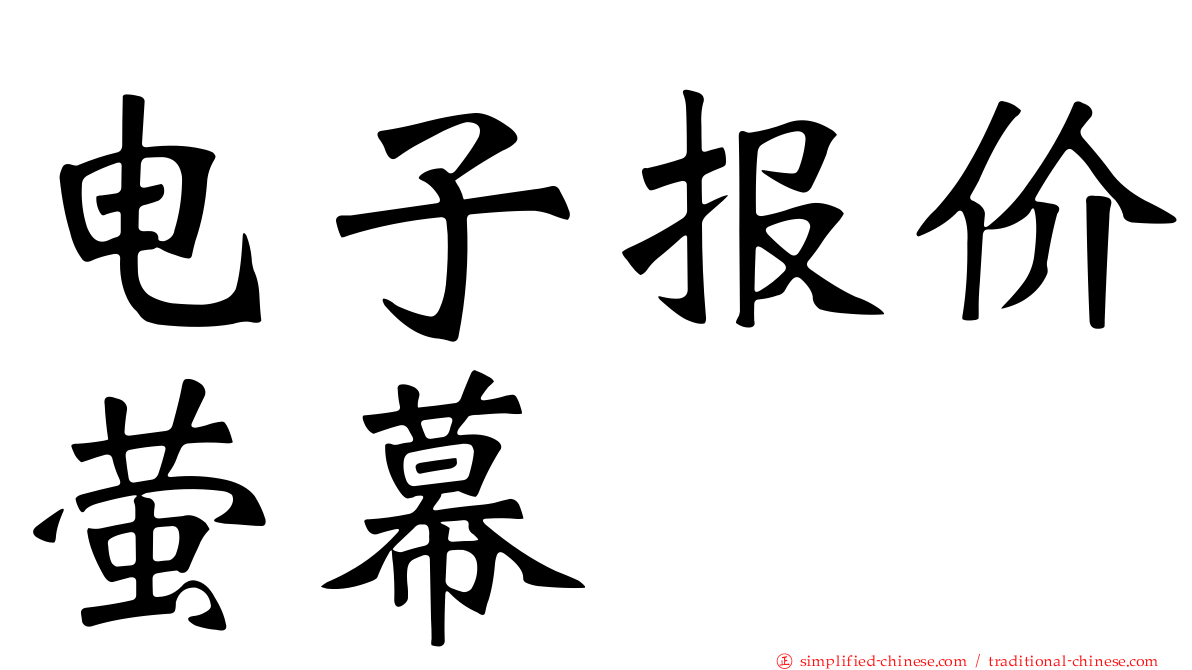 电子报价萤幕