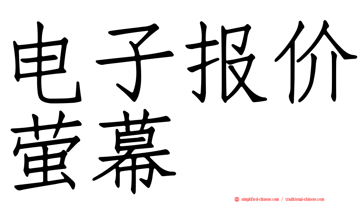 电子报价萤幕