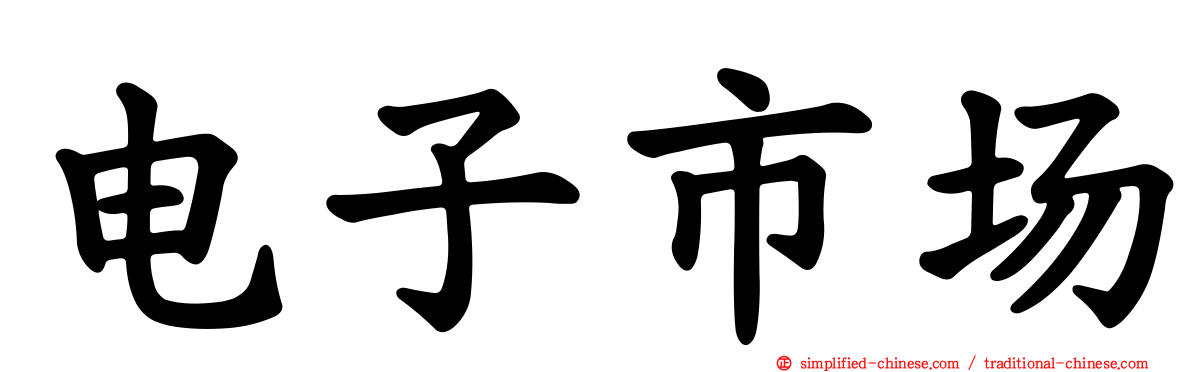 电子市场