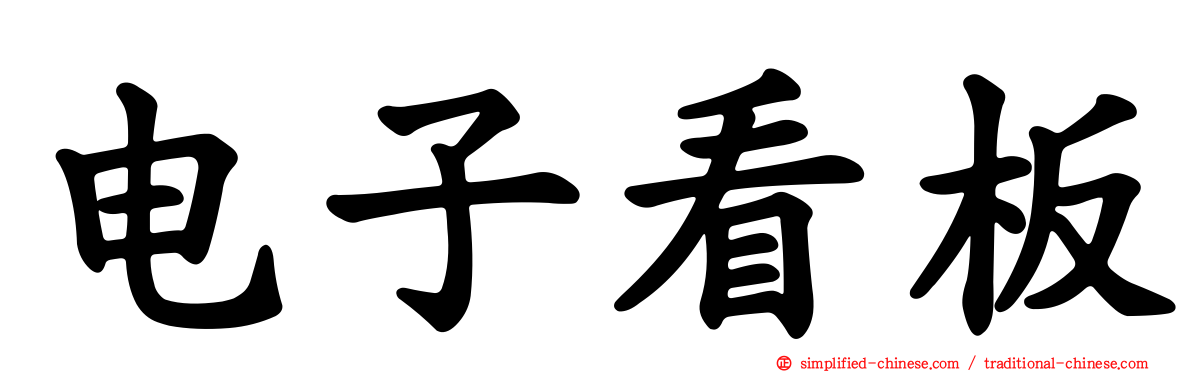 电子看板