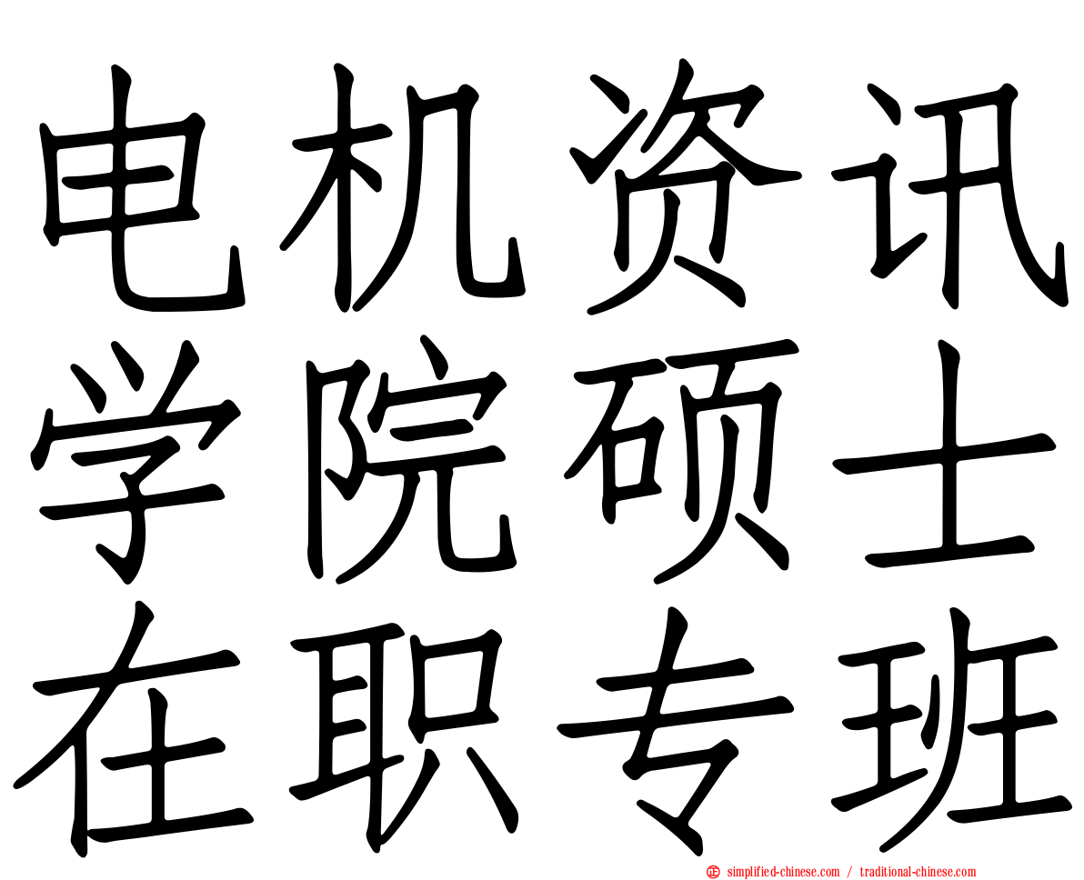 电机资讯学院硕士在职专班