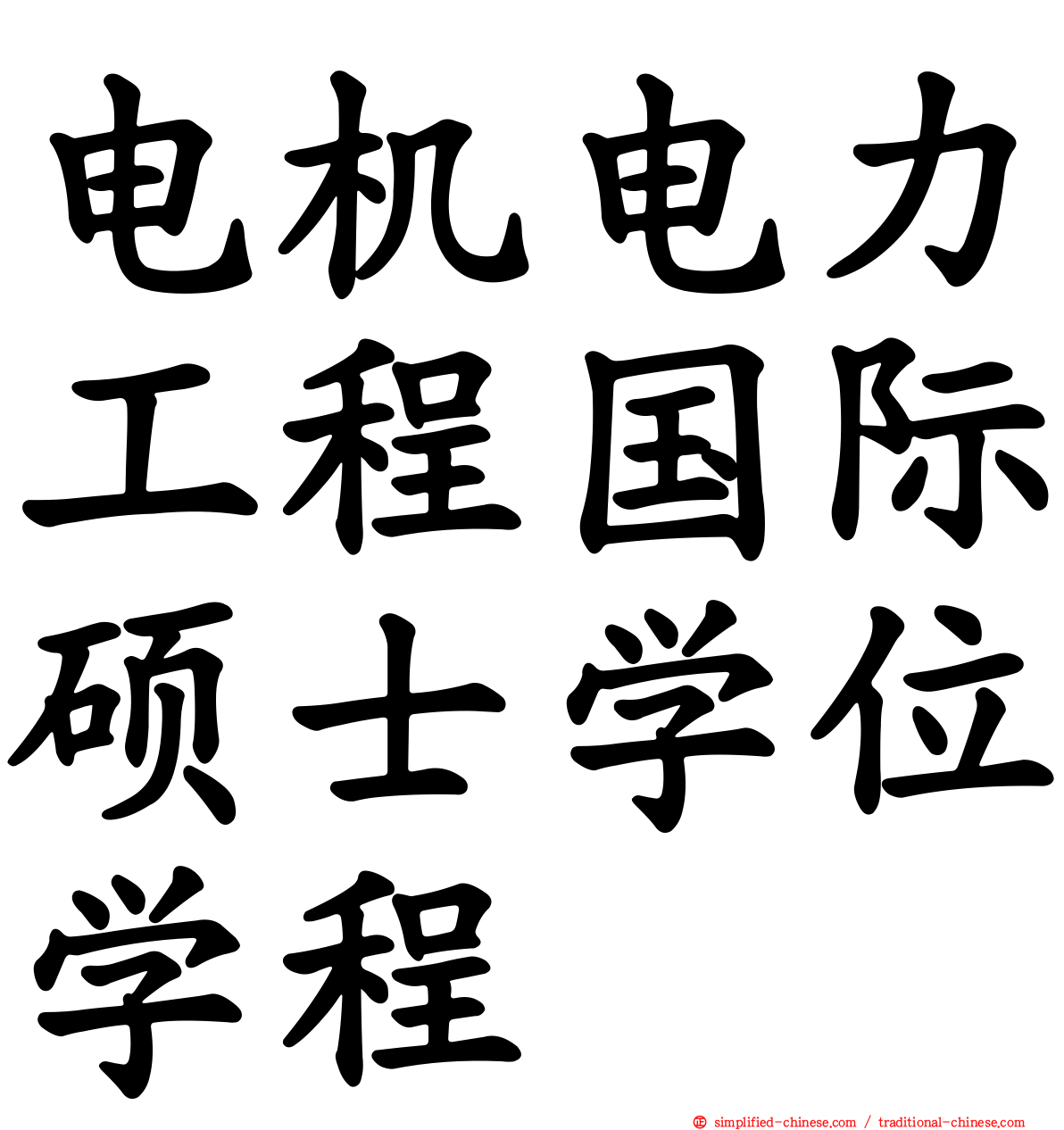 电机电力工程国际硕士学位学程