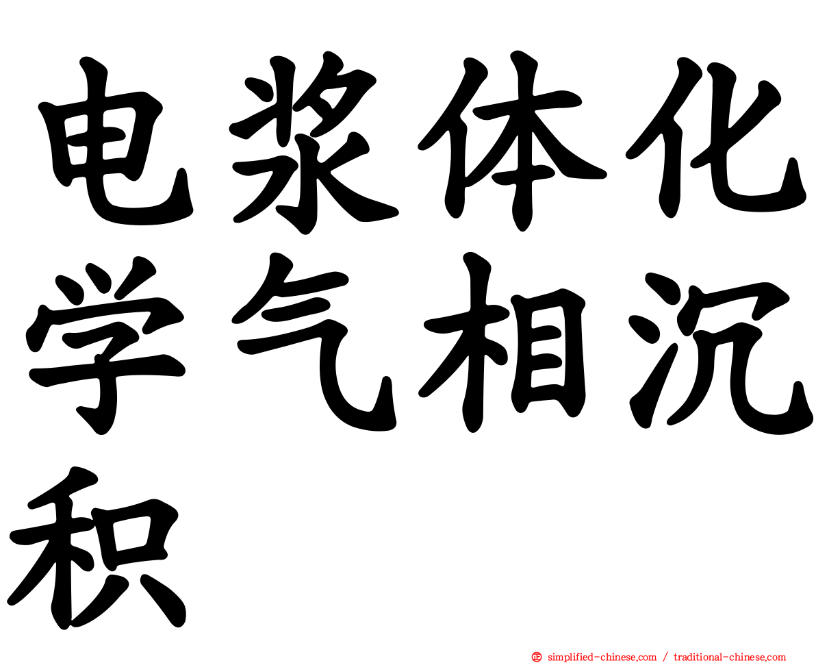 电浆体化学气相沉积