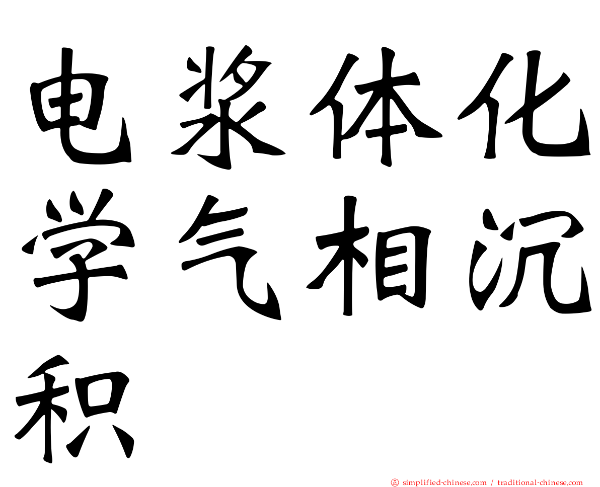 电浆体化学气相沉积