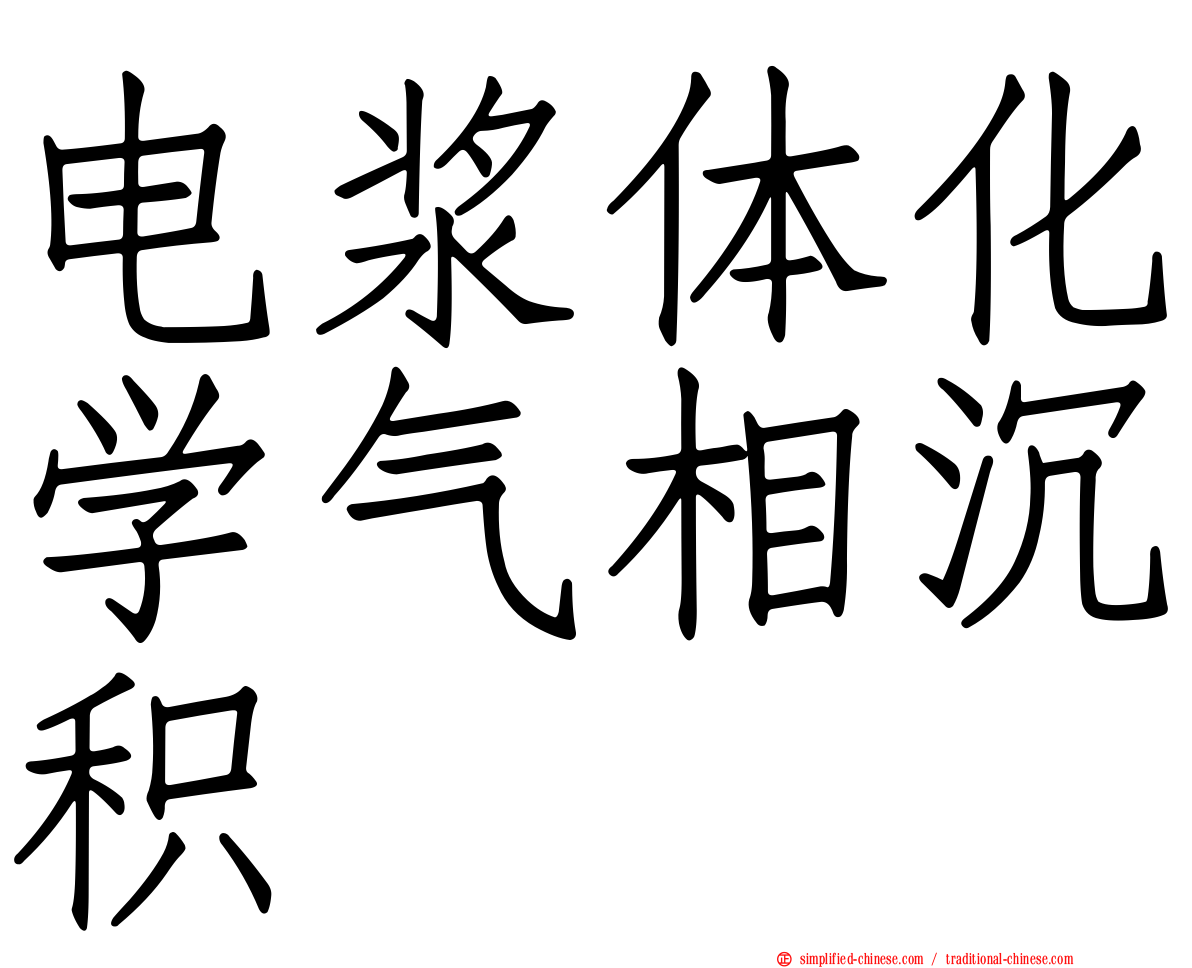 电浆体化学气相沉积