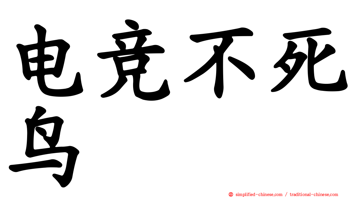 电竞不死鸟