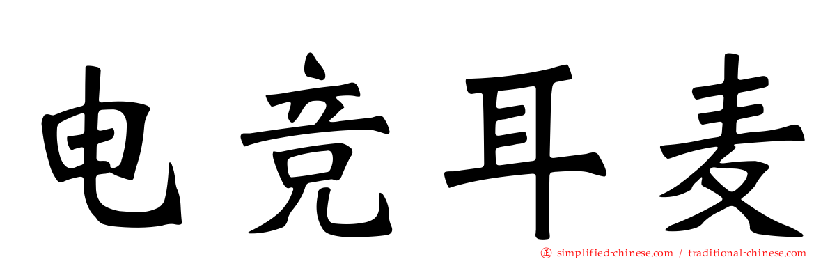 电竞耳麦