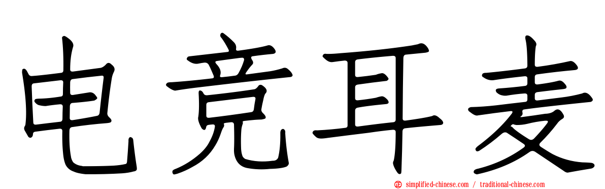 电竞耳麦