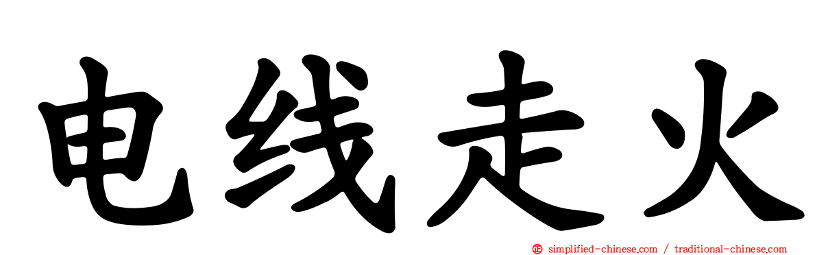 电线走火