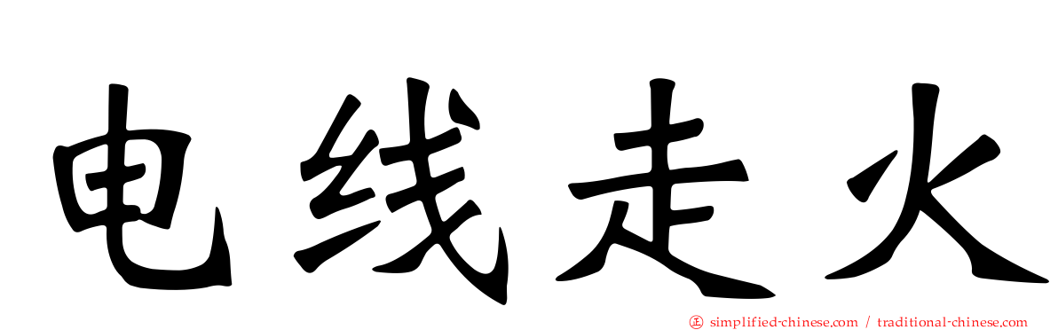 电线走火