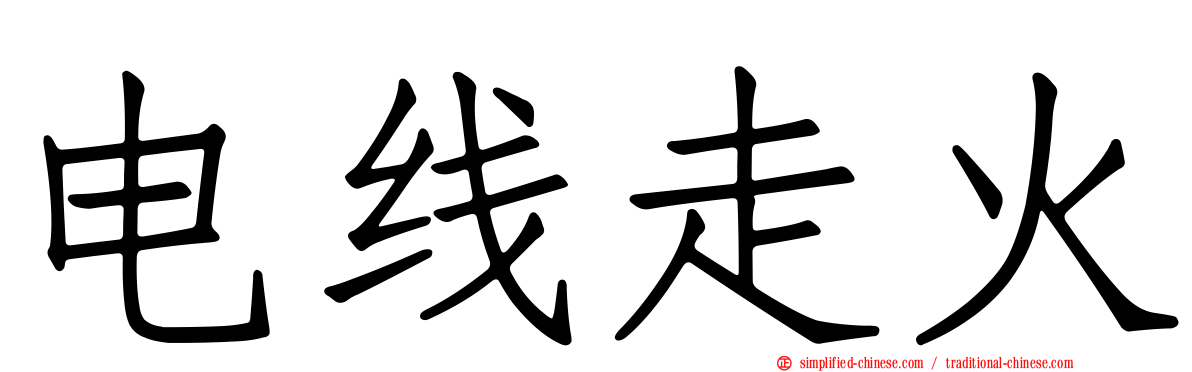 电线走火