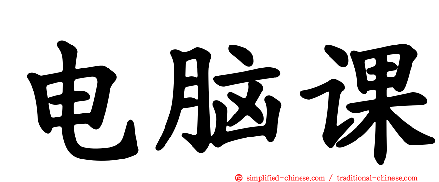 电脑课