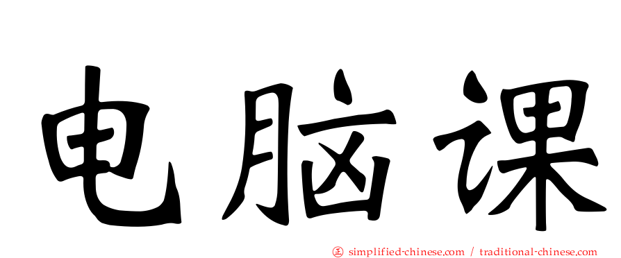 电脑课
