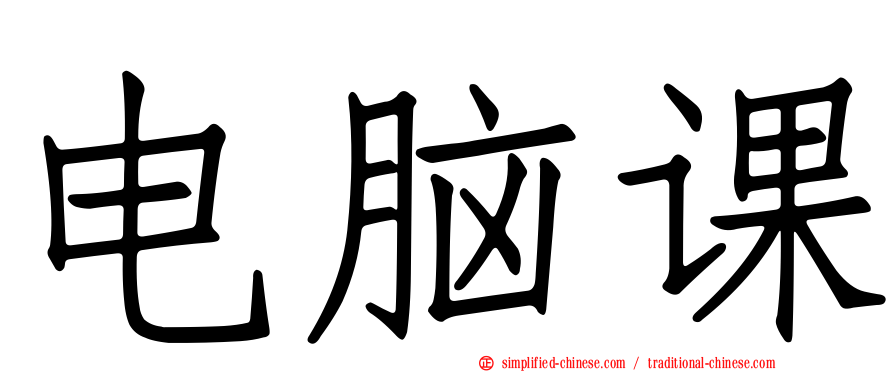 电脑课