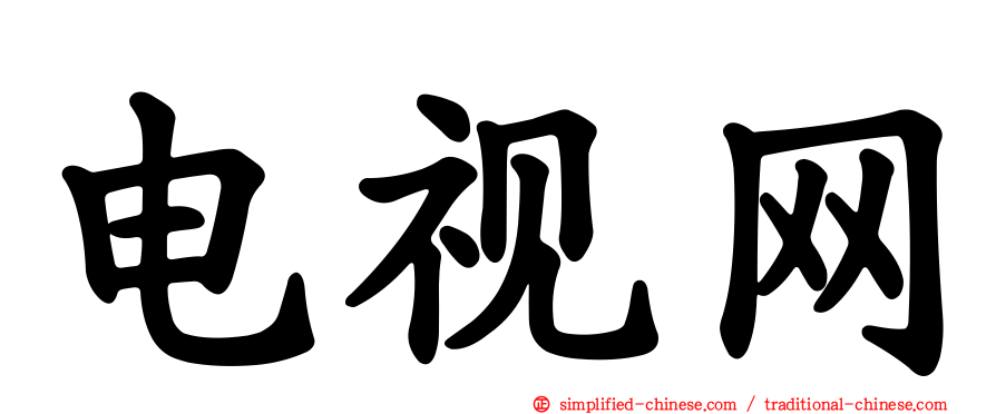 电视网
