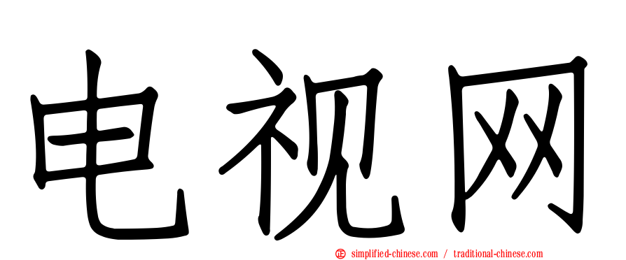 电视网