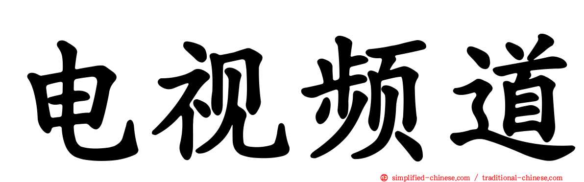 电视频道