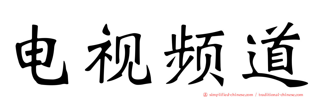 电视频道