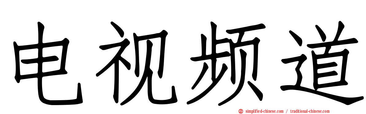 电视频道