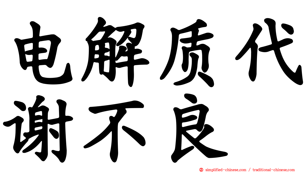 电解质代谢不良