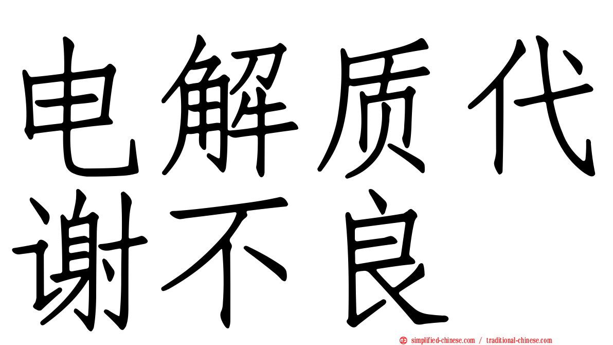 电解质代谢不良