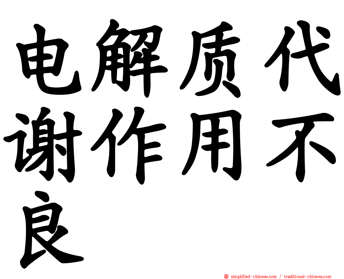电解质代谢作用不良